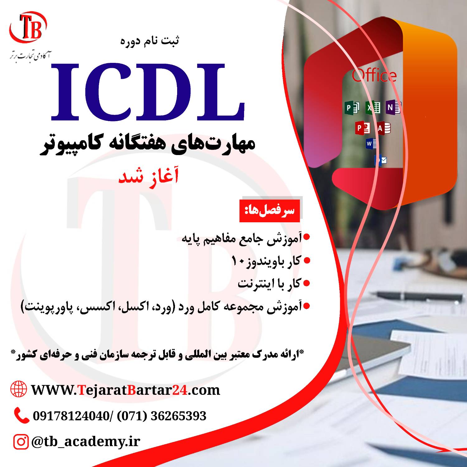 مهارت های هفتگانه کامپیوتر (ICDL)
